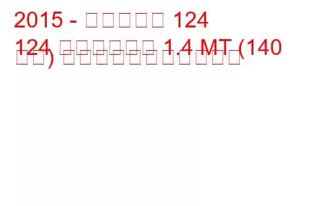 2015 - フィアット 124
124 ロードスター 1.4 MT (140 馬力) の燃料消費量と技術仕様