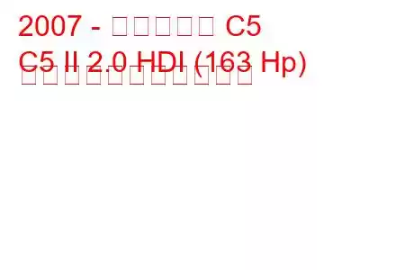 2007 - シトロエン C5
C5 II 2.0 HDI (163 Hp) の燃料消費量と技術仕様