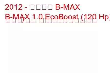 2012 - フォード B-MAX
B-MAX 1.0 EcoBoost (120 Hp) の始動/停止 燃料消費量と技術仕様