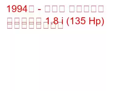 1994年 - マツダ ファミリア
ファミリア 1.8 i (135 Hp) の燃費と技術仕様