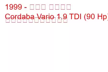 1999 - セアト コルドバ
Cordaba Vario 1.9 TDI (90 Hp) の燃料消費量と技術仕様