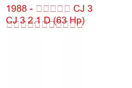 1988 - マヒンドラ CJ 3
CJ 3 2.1 D (63 Hp) の燃料消費量と技術仕様