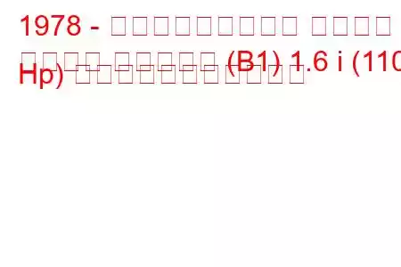 1978 - フォルクスワーゲン パサート
パサート バリアント (B1) 1.6 i (110 Hp) の燃料消費量と技術仕様