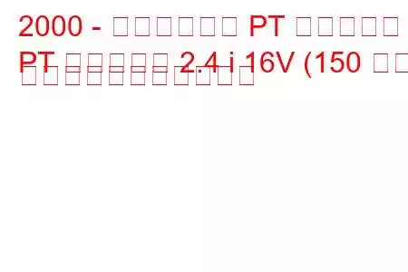 2000 - クライスラー PT クルーザー
PT クルーザー 2.4 i 16V (150 馬力) の燃料消費量と技術仕様