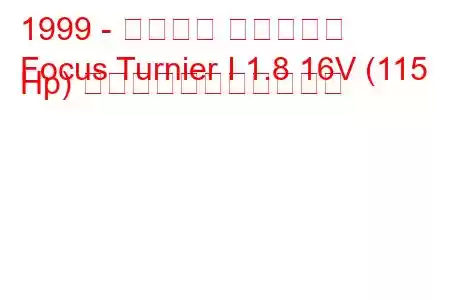 1999 - フォード フォーカス
Focus Turnier I 1.8 16V (115 Hp) の燃料消費量と技術仕様