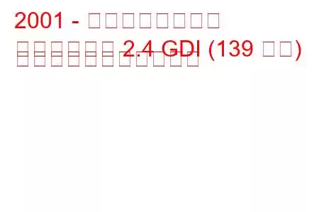 2001 - 三菱エアトレック
エアトレック 2.4 GDI (139 馬力) の燃料消費量と技術仕様