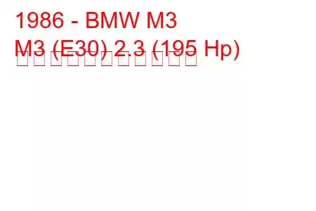 1986 - BMW M3
M3 (E30) 2.3 (195 Hp) の燃料消費量と技術仕様