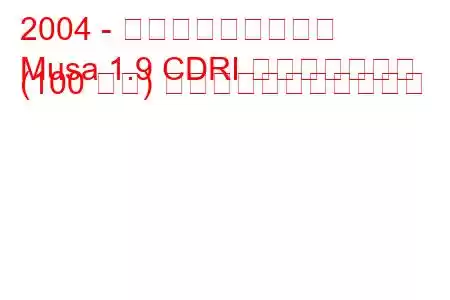 2004 - ランチア・モーゼス
Musa 1.9 CDRI マルチジェット (100 馬力) の燃料消費量と技術仕様