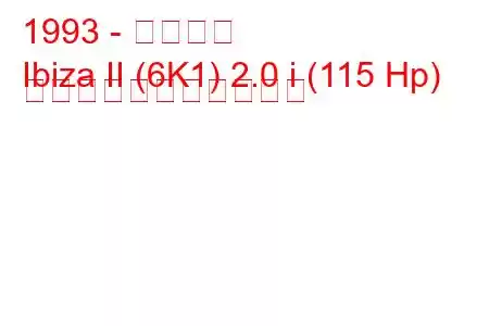 1993 - イビサ島
Ibiza II (6K1) 2.0 i (115 Hp) の燃料消費量と技術仕様