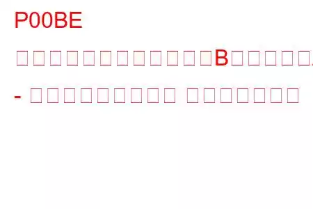 P00BE 質量または体積空気流量「B」回路範囲/性能 - 空気流量が低すぎる トラブルコード