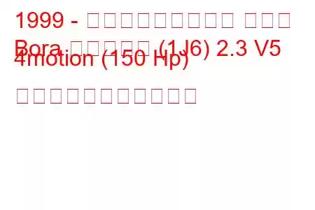 1999 - フォルクスワーゲン ボーラ
Bora バリアント (1J6) 2.3 V5 4motion (150 Hp) の燃料消費量と技術仕様