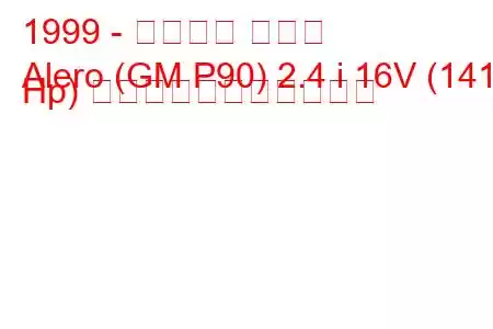 1999 - シボレー アレロ
Alero (GM P90) 2.4 i 16V (141 Hp) の燃料消費量と技術仕様