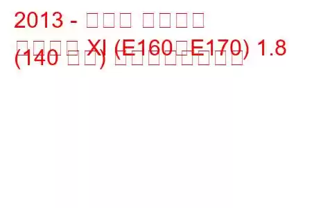 2013 - トヨタ カローラ
カローラ XI (E160、E170) 1.8 (140 馬力) の燃費と技術仕様