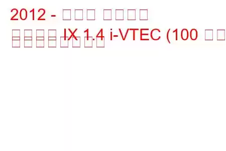 2012 - ホンダ シビック
シビック IX 1.4 i-VTEC (100 馬力) の燃費と技術仕様