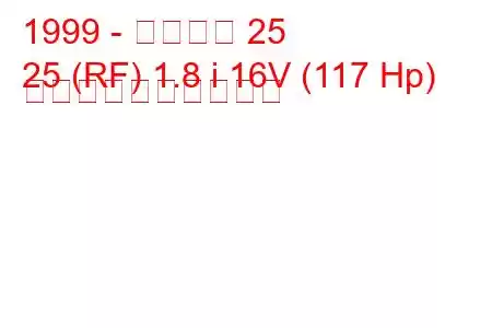 1999 - ローバー 25
25 (RF) 1.8 i 16V (117 Hp) 燃料消費量と技術仕様