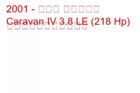 2001 - ダッジ キャラバン
Caravan IV 3.8 LE (218 Hp) の燃料消費量と技術仕様