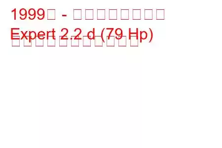 1999年 - 日産エキス​​パート
Expert 2.2 d (79 Hp) の燃料消費量と技術仕様