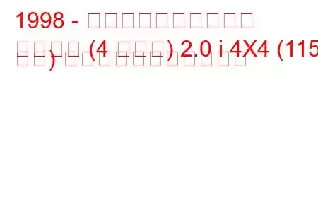 1998 - ホールデン・ファラド
ファラド (4 タイプ) 2.0 i 4X4 (115 馬力) の燃料消費量と技術仕様