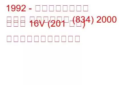 1992 - ランチアのテーマ
テーマ ステーション (834) 2000 ターボ 16V (201 馬力) の燃料消費量と技術仕様