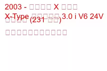 2003 - ジャガー X タイプ
X-Type エステート 3.0 i V6 24V スポーツ (231 馬力) の燃料消費量と技術仕様