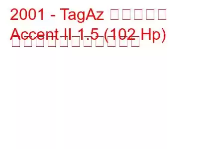 2001 - TagAz アクセント
Accent II 1.5 (102 Hp) の燃料消費量と技術仕様