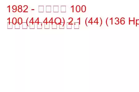 1982 - アウディ 100
100 (44,44Q) 2.1 (44) (136 Hp) 燃料消費量と技術仕様