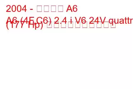 2004 - アウディ A6
A6 (4F,C6) 2.4 i V6 24V quattro (177 Hp) 燃料消費量と技術仕様