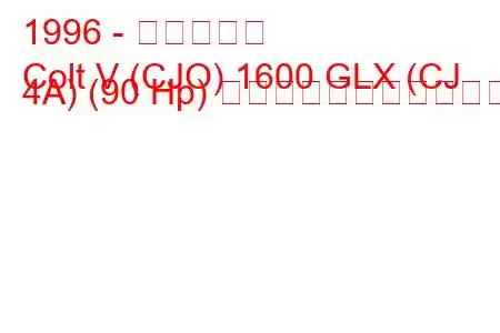 1996 - 三菱コルト
Colt V (CJO) 1600 GLX (CJ 4A) (90 Hp) の燃料消費量と技術仕様