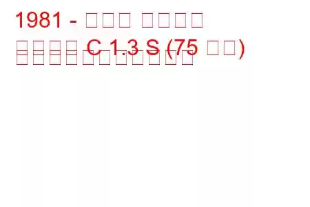 1981 - オペル アスコナ
アスコナ C 1.3 S (75 馬力) の燃料消費量と技術仕様