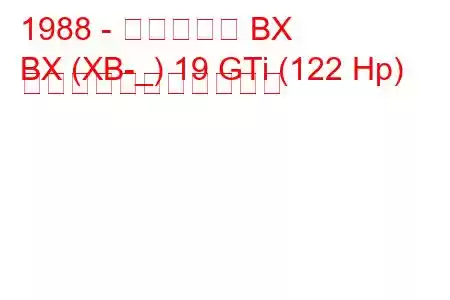 1988 - シトロエン BX
BX (XB-_) 19 GTi (122 Hp) の燃料消費量と技術仕様