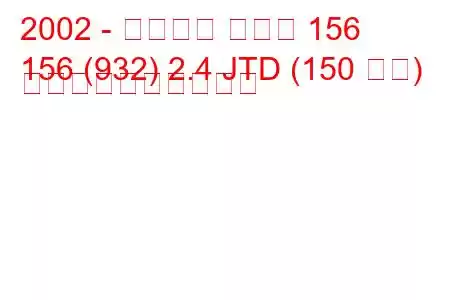 2002 - アルファ ロメオ 156
156 (932) 2.4 JTD (150 馬力) 燃料消費量と技術仕様