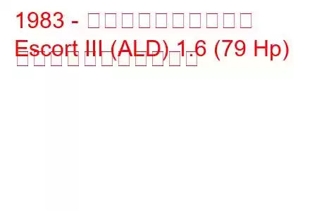 1983 - フォード・エスコート
Escort III (ALD) 1.6 (79 Hp) の燃料消費量と技術仕様