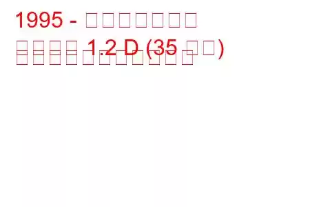 1995 - ベスパポーター
ポーター 1.2 D (35 馬力) の燃料消費量と技術仕様