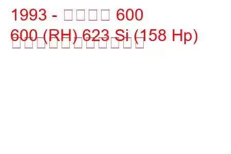 1993 - ローバー 600
600 (RH) 623 Si (158 Hp) の燃料消費量と技術仕様