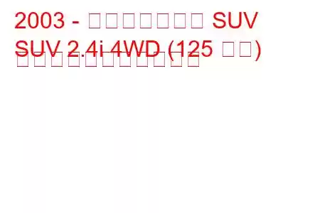 2003 - ランドウィンド SUV
SUV 2.4i 4WD (125 馬力) の燃料消費量と技術仕様