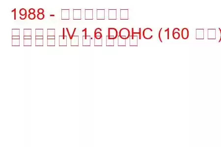 1988 - 三菱ランサー
ランサー IV 1.6 DOHC (160 馬力) の燃料消費量と技術仕様