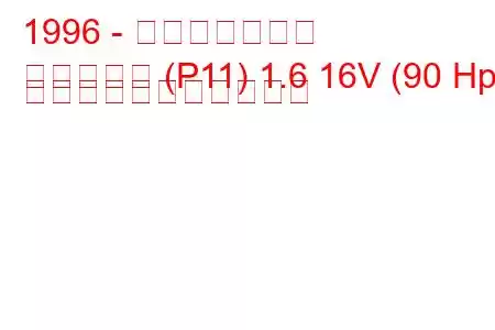 1996 - 日産プリメーラ
プリメーラ (P11) 1.6 16V (90 Hp) の燃料消費量と技術仕様