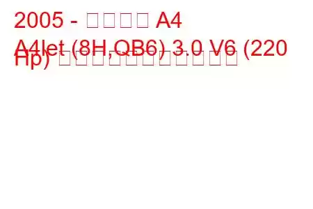 2005 - アウディ A4
A4let (8H,QB6) 3.0 V6 (220 Hp) の燃料消費量と技術仕様