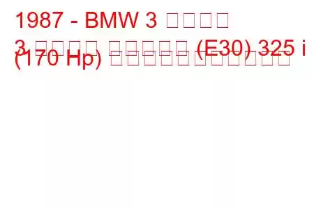 1987 - BMW 3 シリーズ
3 シリーズ ツーリング (E30) 325 i (170 Hp) の燃料消費量と技術仕様