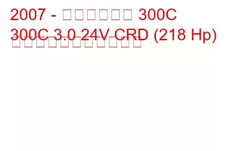 2007 - クライスラー 300C
300C 3.0 24V CRD (218 Hp) の燃料消費量と技術仕様