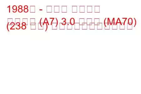 1988年 - トヨタ スープラ
スープラ (A7) 3.0 ターボ (MA70) (238 馬力) の燃料消費量と技術仕様