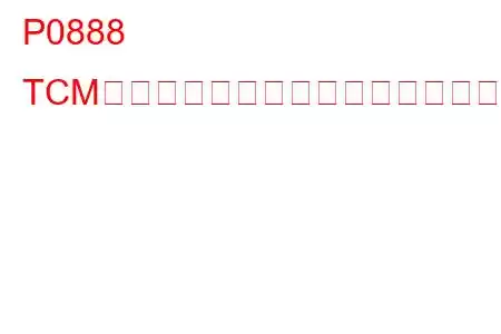 P0888 TCMパワーリレーセンス回路のトラブルコード