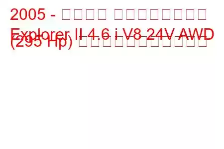 2005 - フォード エクスプローラー
Explorer II 4.6 i V8 24V AWD (295 Hp) の燃料消費量と技術仕様