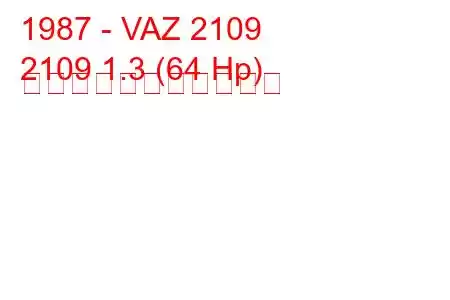 1987 - VAZ 2109
2109 1.3 (64 Hp) の燃料消費量と技術仕様