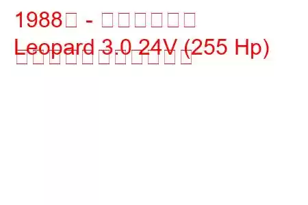 1988年 - 日産レパード
Leopard 3.0 24V (255 Hp) の燃料消費量と技術仕様