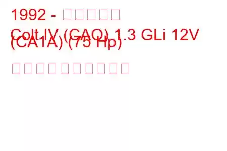 1992 - 三菱コルト
Colt IV (CAO) 1.3 GLi 12V (CA1A) (75 Hp) 燃料消費量と技術仕様
