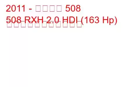 2011 - プジョー 508
508 RXH 2.0 HDI (163 Hp) の燃料消費量と技術仕様