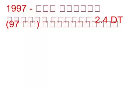 1997 - トヨタ ハイラックス
ハイラックス ピックアップ 2.4 DT (97 馬力) の燃料消費量と技術仕様