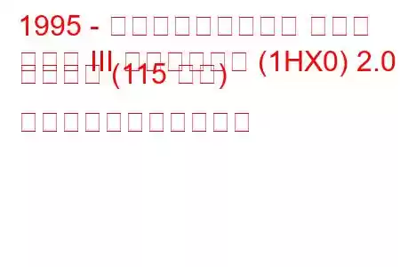 1995 - フォルクスワーゲン ゴルフ
ゴルフ III ヴァリアント (1HX0) 2.0 シンクロ (115 馬力) の燃料消費量と技術仕様