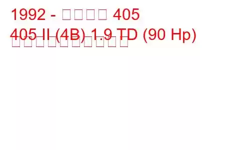 1992 - プジョー 405
405 II (4B) 1.9 TD (90 Hp) 燃料消費量と技術仕様